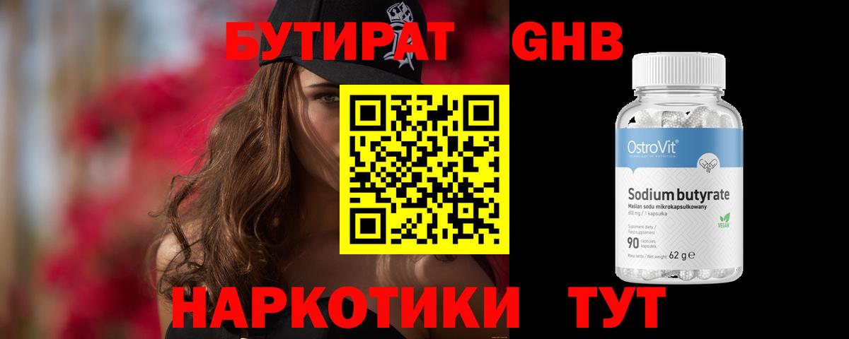 Бутират вода Новороссийск