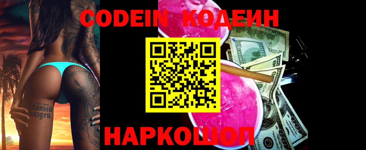 Кодеин Purple Drank Новороссийск