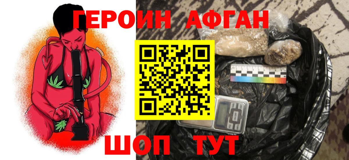 Героин афганец Новороссийск