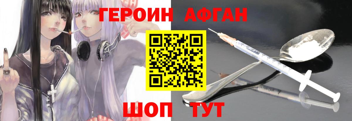 Новороссийск  ГЕРОИН  Вход с VPN  ГЕРОИН афганец 